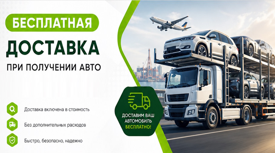 Акция! Бесплатная доставка по Чусовой при получении авто